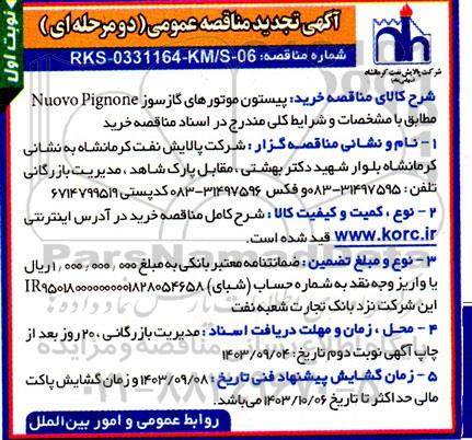 مناقصه خرید پیستون موتورهای گازسوز Nuovo Pignone تجدید