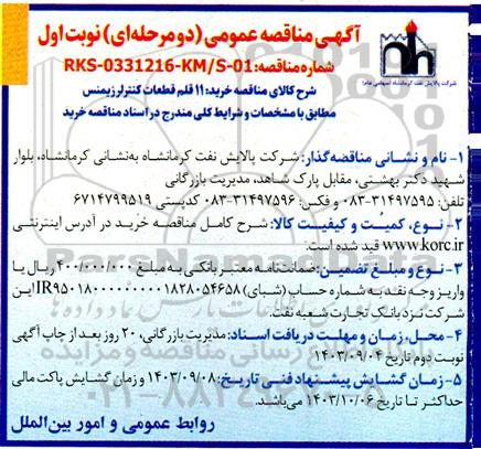 مناقصه عمومی خرید 11 قلم قطعات کنترلر زیمنس 