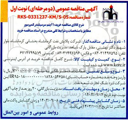 مناقصه عمومی خرید 1 آیتم سرسیلندر کمپرسور 