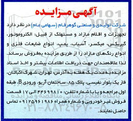 مزایده فروش  تجهیزات و اقلام مازاد و مستهلک از قبیل الکتروموتور، گیربکس، میکسر ،آسیاب...