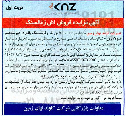 آگهی مزایده فروش اش زغالسنگ