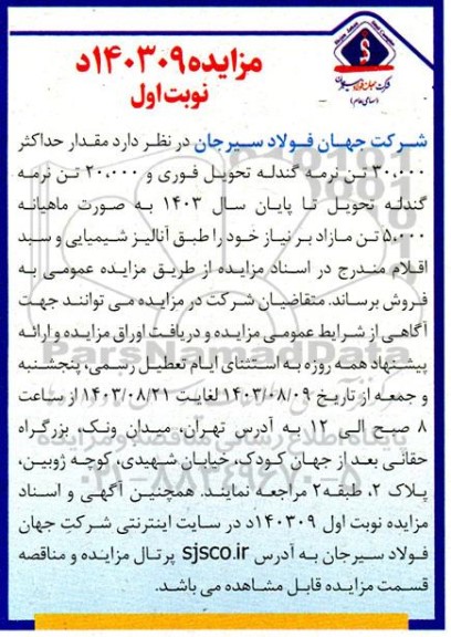مزایده مقدار حداکثر 30.000 تن نرمه گندله تحویل فوری و 20.000 تن نرمه گندله 