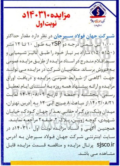 مزایده مقدار حداکثر 1.000 تن شمش درجه دو SP به طول 10 تا 12 متر (150* 150)