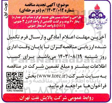 تجدید مناقصه طراحی و احداث مسیرهای جدید گوگرد مذاب (دو جداره) بخار 60 پوند و برگشت کاندنس