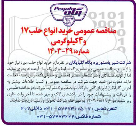آگهی مناقصه عمومی خرید انواع حلب 17 و 4 کیلوگرمی