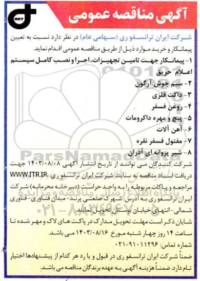 مناقصه پیمانکار جهت تامین تجهیزات ، اجرا و نصب کامل سیستم اعلام حریق ...