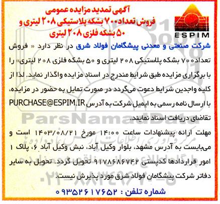 مزایده فروش تعداد 700 بشکه پلاستیکی تمدید