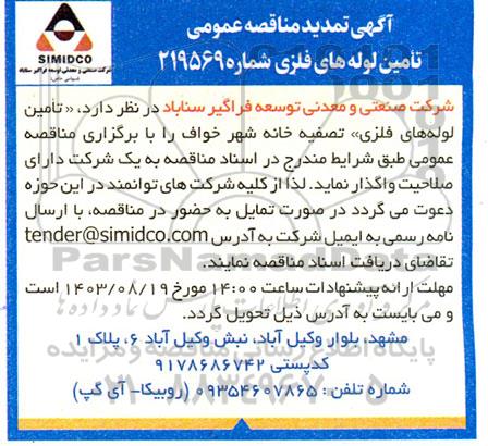 مناقصه تامین لوله های فلزی تمدید 