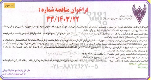 مناقصه خرید تجهیزات رادیویی - نوبت دوم