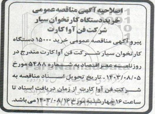 مناقصه خرید دستگاه کارتخوان سیار اصلاحیه