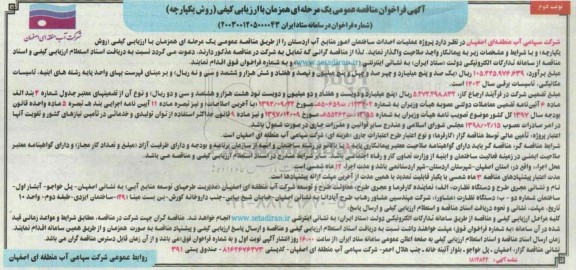 فراخوان مناقصه پروژه عملیات احداث ساختمان امور منابع آب - نوبت دوم 