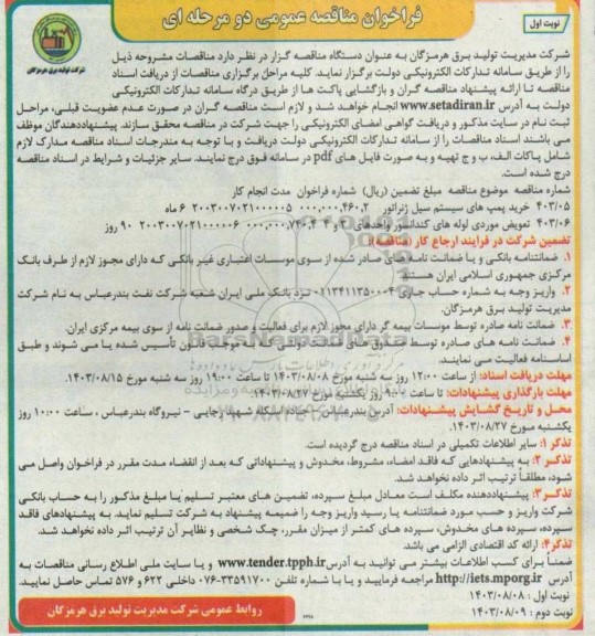 فراخوان مناقصه خرید پمپ های سیستم سیل ژنراتور و ... 