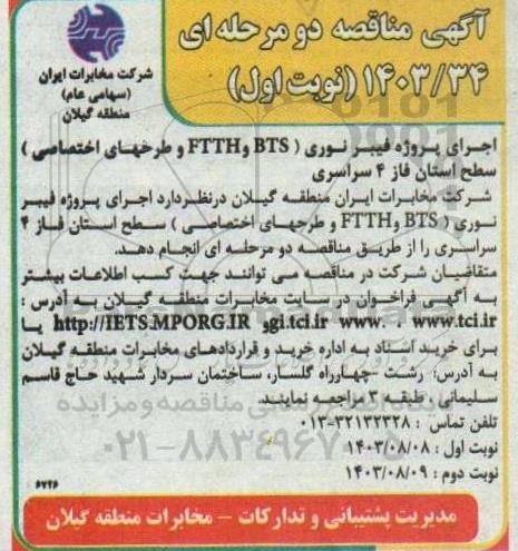 مناقصه اجرای پروژه فیبر نوری BTS و FTTH و طرحهای اختصاصی) سطح استان فاز 4 سراسری