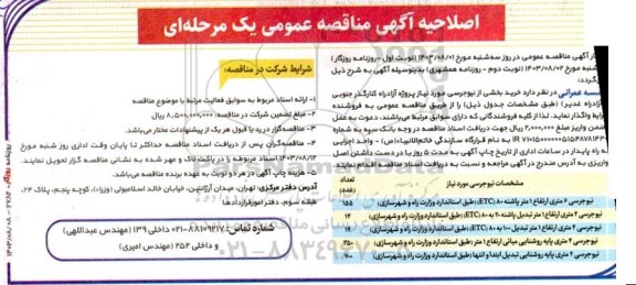 مناقصه  خرید بخشی از نیوجرسی مورد نیاز - اصلاحیه