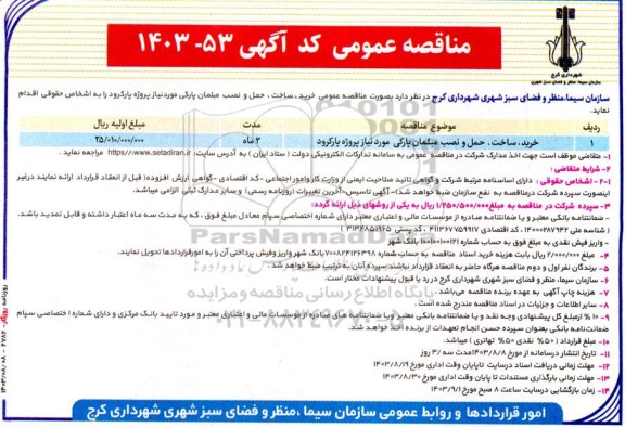  مناقصه خرید، ساخت، حمل و نصب مبلمان پارکی 