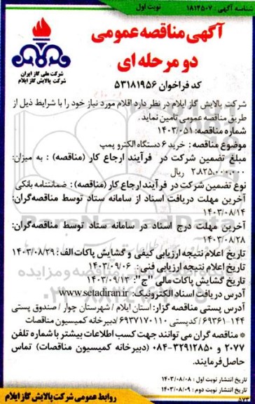 مناقصه عمومی خرید 6 دستگاه الکتروپمپ 