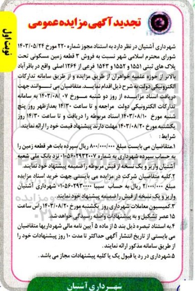 تجدید مزایده فروش 3 قطعه زمین مسکونی