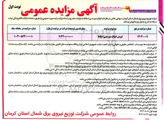 مزایده عمومی فروش انواع سیم مسی اسقاط