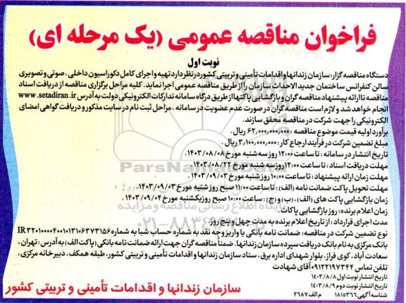مناقصه تهیه و اجرای کامل دکوراسیون داخلی، صوتی و تصویری سالن کنفرانس ساختمان جدیدالاحداث سازمان