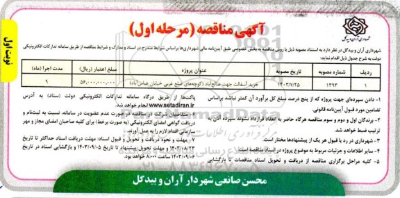 مناقصه خرید آسفالت جهت صالح آباد 