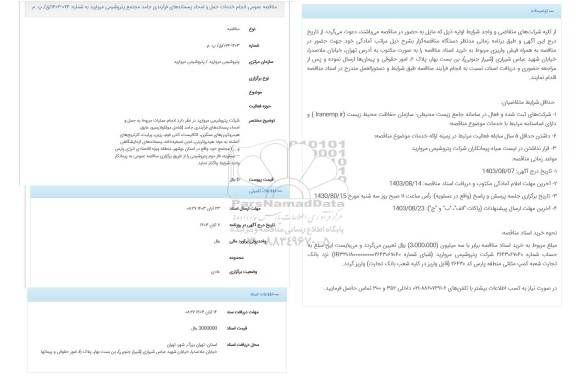 مناقصه عمومی انجام خدمات حمل و امحاء پسماندهای فرآیندی جامد