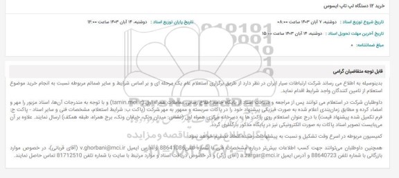 استعلام خرید 12 دستگاه لپ تاپ ایسوس