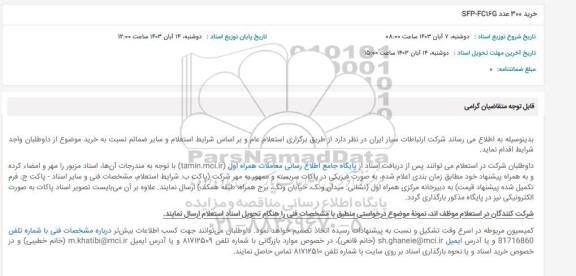 استعلام خرید 300 عدد SFP-FC16G