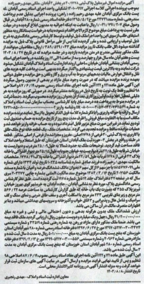 مزایده یک قطعه خانه نوع ملک طلق با کاربری به پلاک ثبتی 40 فرعی از 1778 اصلی ، مفروز و مجزا شده از فرعی از اصلی