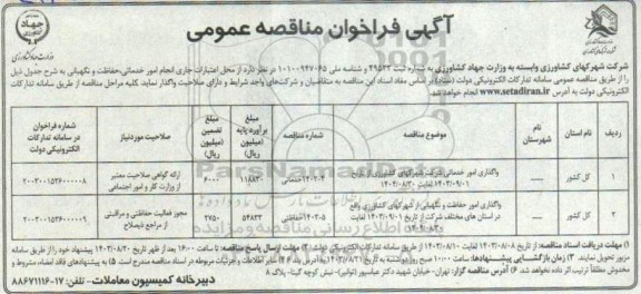 فراخوان مناقصه عمومی انجام امور خدماتی، حفاظتی و نگهبانی