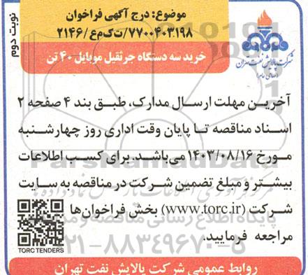 فراخوان خرید سه دستگاه جرثقیل موبایل 40 تن - نوبت دوم 