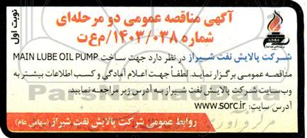 مناقصه ساخت MAIN LUBE OIL BUPM 