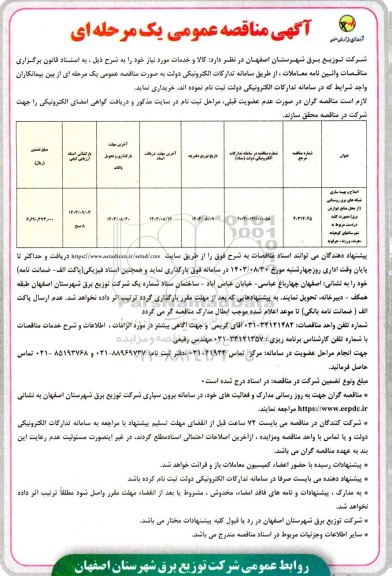 مناقصه اصلاح و بهینه سازی شبکه های برق روستایی