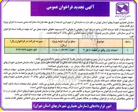 مناقصه احداث بازار واقع در قطعه 10 فاز  تجدید 