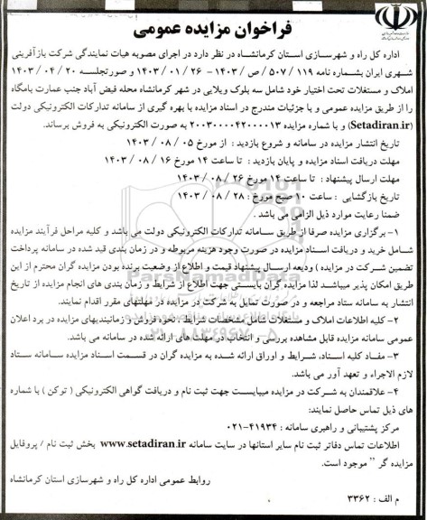 مزایده فروش املاک و مستغلات تحت اختیار