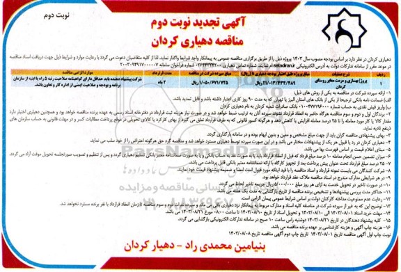 تجدید مناقصه پروژه بهسازی و مرمت معابر روستا - نوبت دوم 