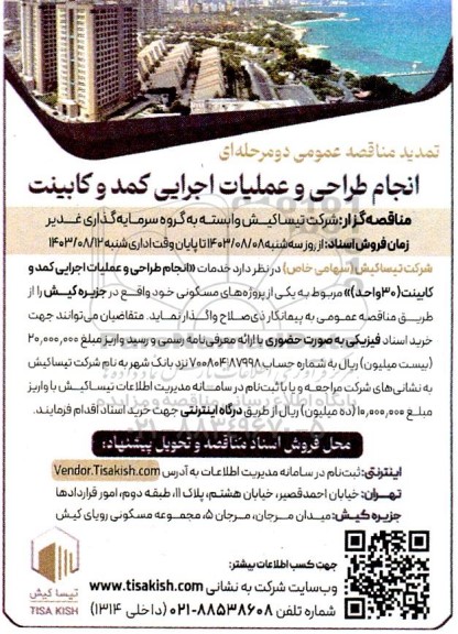 مناقصه انجام طراحی و عملیات اجرایی کمد و کابینت تمدید