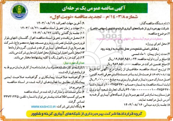 تجدید مناقصه عملیات ترمیم آبشستگی انتهای زهکش اصلی ...
