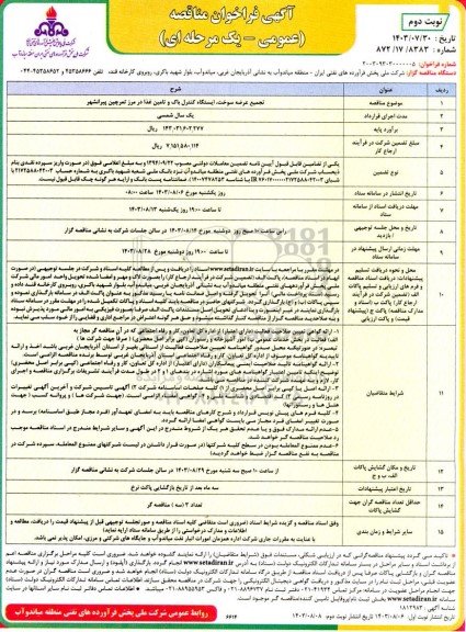 مناقصه تجمیع عرضه ، سوخت ، ایستگاه کنترل باک و تامین غذا / نوبت دوم