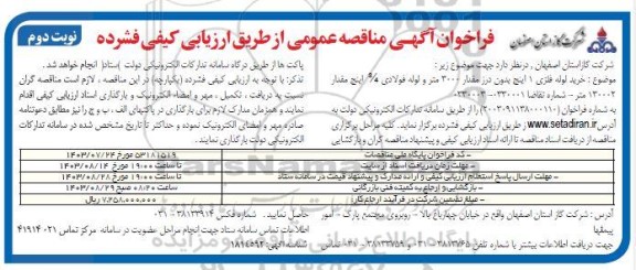 فراخوان مناقصه خرید لوله فلزی 1 اینچ بدون درز مقدار 3000 متر و لوله فولادی ... / نوبت دوم