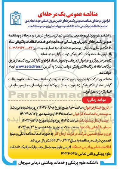 مناقصه عمومی تامین نیروی انسانی جهت انجام امور خدمات انتظامات و نگهبانی 