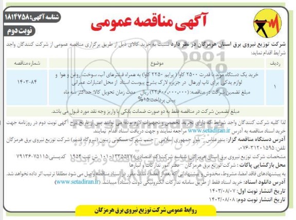 مناقصه خرید یکدستگاه مولد با قدرت 2500 کاوا نوبت دوم 