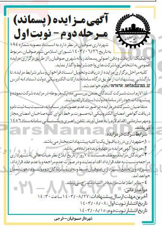 مزایده تفکیک، بازیافت و دفن اصولی پسماند زباله شهری