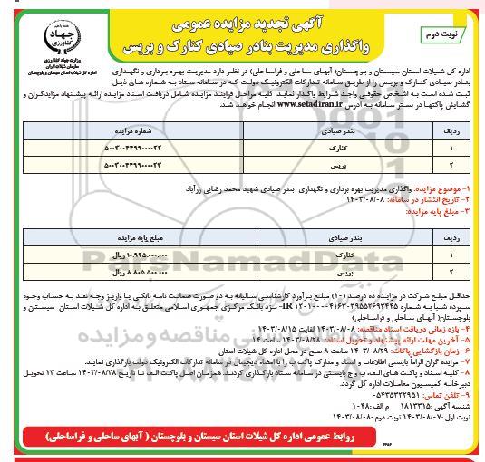 تجدید مزایده عمومی واگذاری مدیریت بندر صیادی کنارک و بریس / نوبت دوم