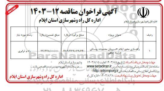 مناقصه راهسازی محور ...نوبت دوم