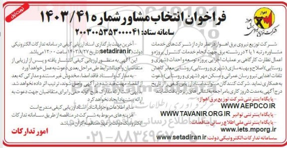 مناقصه انجام خدمات کنترل پروژه و اعمال نظارت کارگاهی بر عملیات اجرایی پروژه توسعه و احداث...