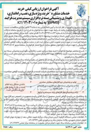 فراخوان ارزیابی کیفی خرید خدمات مشاوره خرید، ویژه سازی، نصب، راه اندازی، نگهداری و ... - نوبت دوم