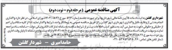 مناقصه واگذاری انجام بخشی از وظایف قابل واگذاری-  مرحله دوم نوبت دوم 