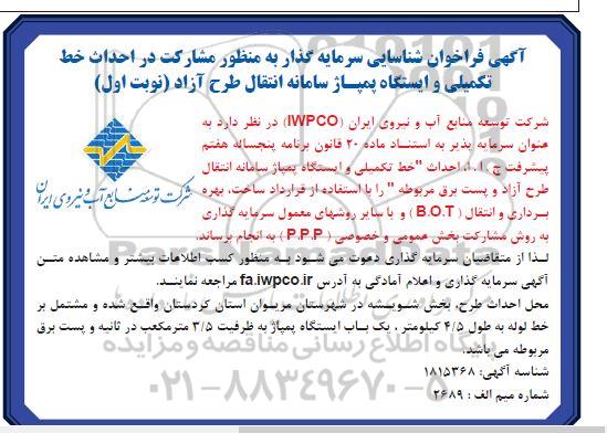 فراخوان شناسایی سرمایه گذار به منظور مشارکت در احداث خط تکمیلی و ایستگاه پمپاژ سامانه انتقال طرح آزاد 