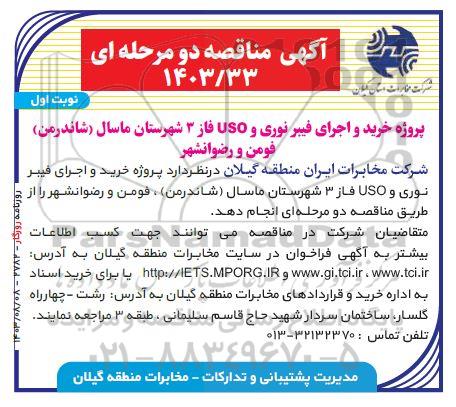مناقصه پروژه خرید و اجرای فیبر نوری و USO فاز 3