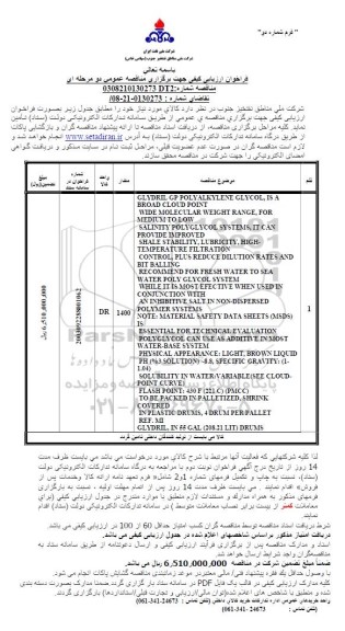مناقصه GLYDRIL GP POLYALKLENE 